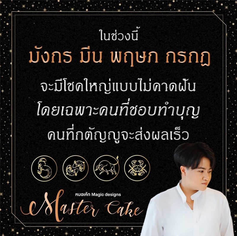 หมอเค้ก Magic designs เผยผ่านเพจเฟซบุ๊ก ดวงชะตา 4 ราศี ในช่วงนี้ จะมีโชคใหญ่แบบไม่คาดฝัน