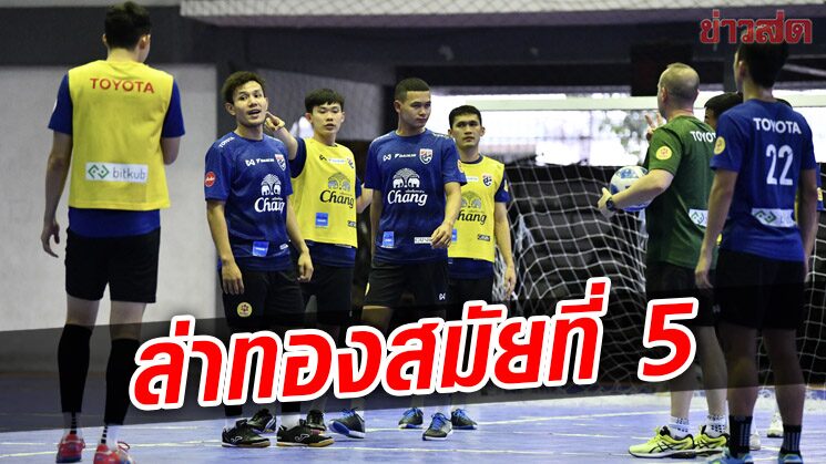 ฟุตซอลชายไทย ตบเท้ารายงานตัว เตรียมทีมล่าเหรียญทองซีเกมส์สมัย 5