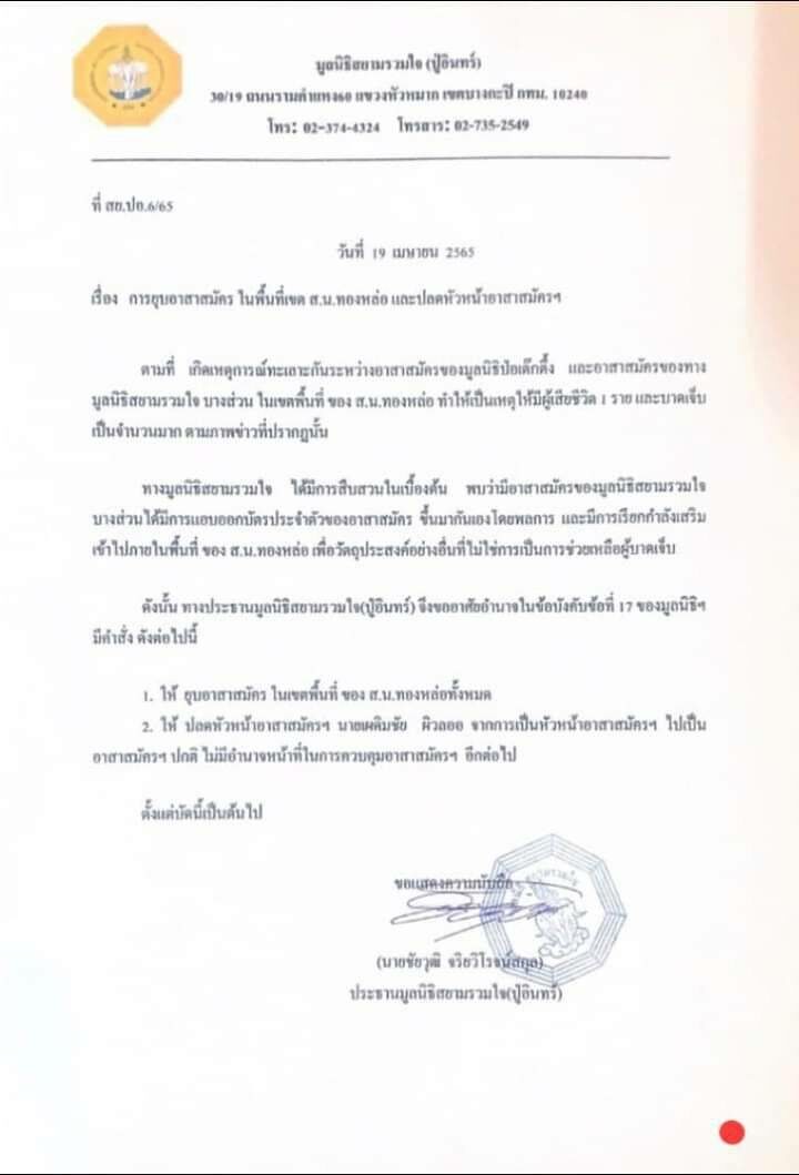 ประธานมูลนิธิสยามรวมใจ สั่งยุบกำลังจุดทองหล่อ พร้อมปลดหัวหน้าอาสาสมัคร เซ่นปม 2 กู้ภัยยกพวกวิวาท