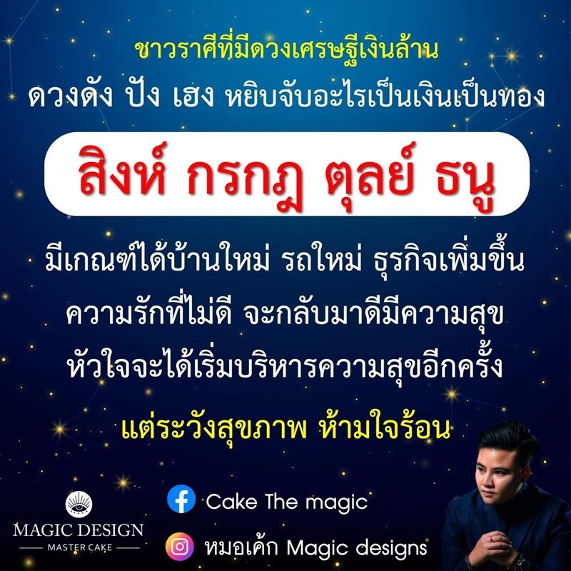 หมอเค้ก Magic designs เผย ชะตา 4 ราศี มีดวงเศรษฐีเงินล้าน ดวงดัง ปัง เฮง ความรักที่ไม่ดี