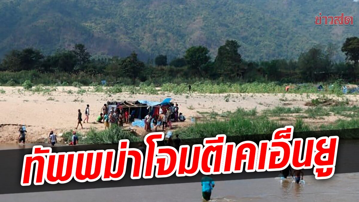 ทัพพม่าโจมตีทางอากาศ ถล่มกองกำลังเคเอ็นยู แย่งชิงหมู่บ้าน ใกล้ชายแดนไทย