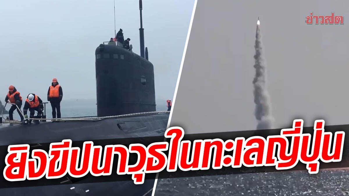 กลาโหมรัสเซีย แพร่วิดีโอ เรือดำน้ำยิงขีปนาวุธ “คาลิเบอร์” ในทะเลญี่ปุ่น