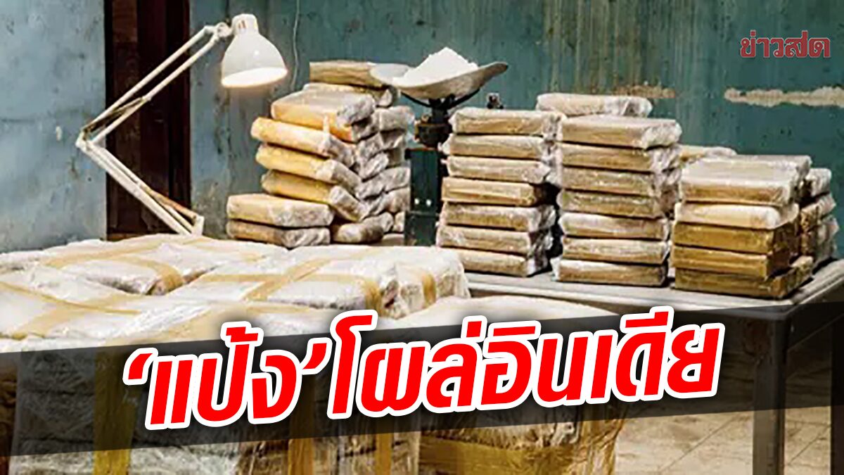 เฮโรอีน ส่งจากไทย 7.5 ล้านบาทโผล่มุมไบ อินเดียล่าตัว “หัวหน้าใหญ่”
