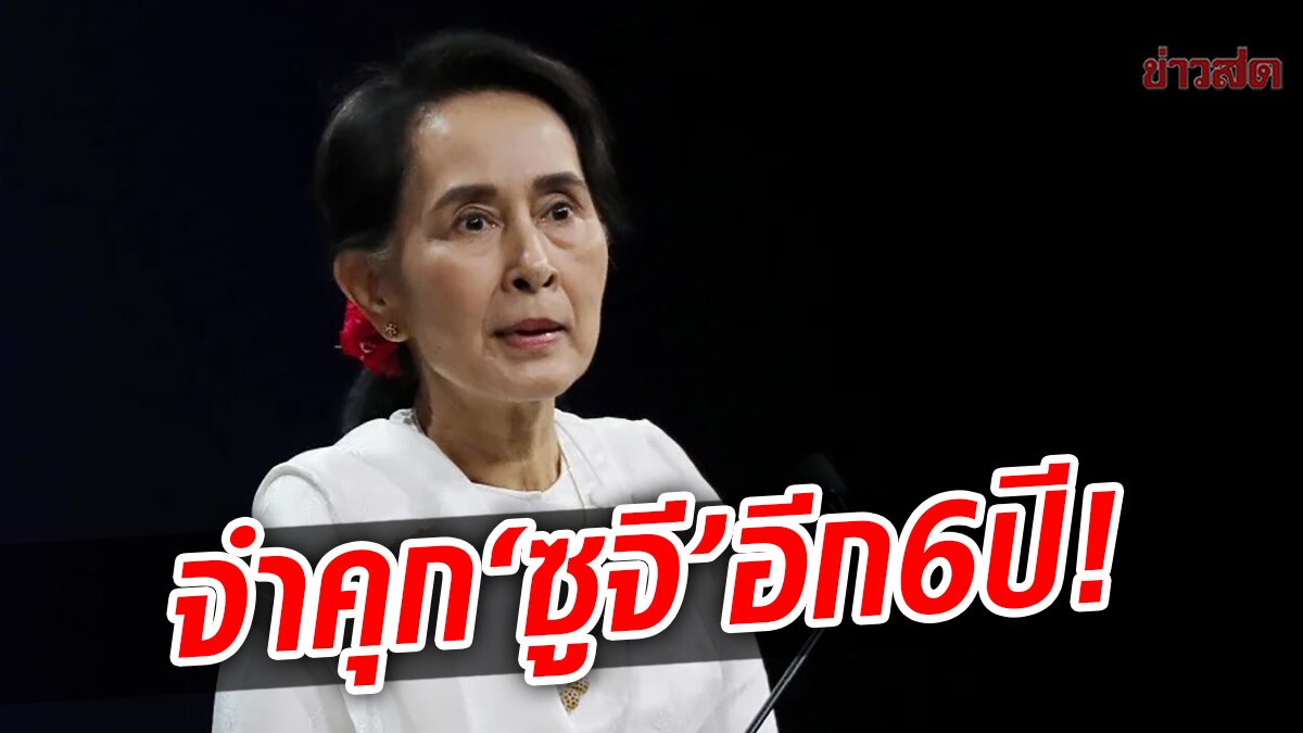 ศาลเมียนมาจำคุก ซูจี อีก 6 ปี ถูกกล่าวหารับสินบน เงิน 20 ล้านบาท-ทองคำแท่ง