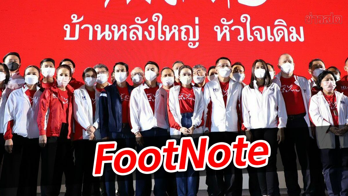 FootNote วาระแหลมคมของ “เพื่อไทย” วาระตรวจสอบ “ยุทธศาสตร์”