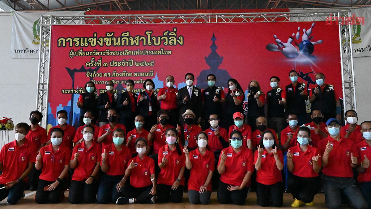 ม.เกษมบัณฑิต เปิดศึก โบว์ลิง ผู้เปลี่ยนอวัยวะ ชิงแชมป์ประเทศไทย