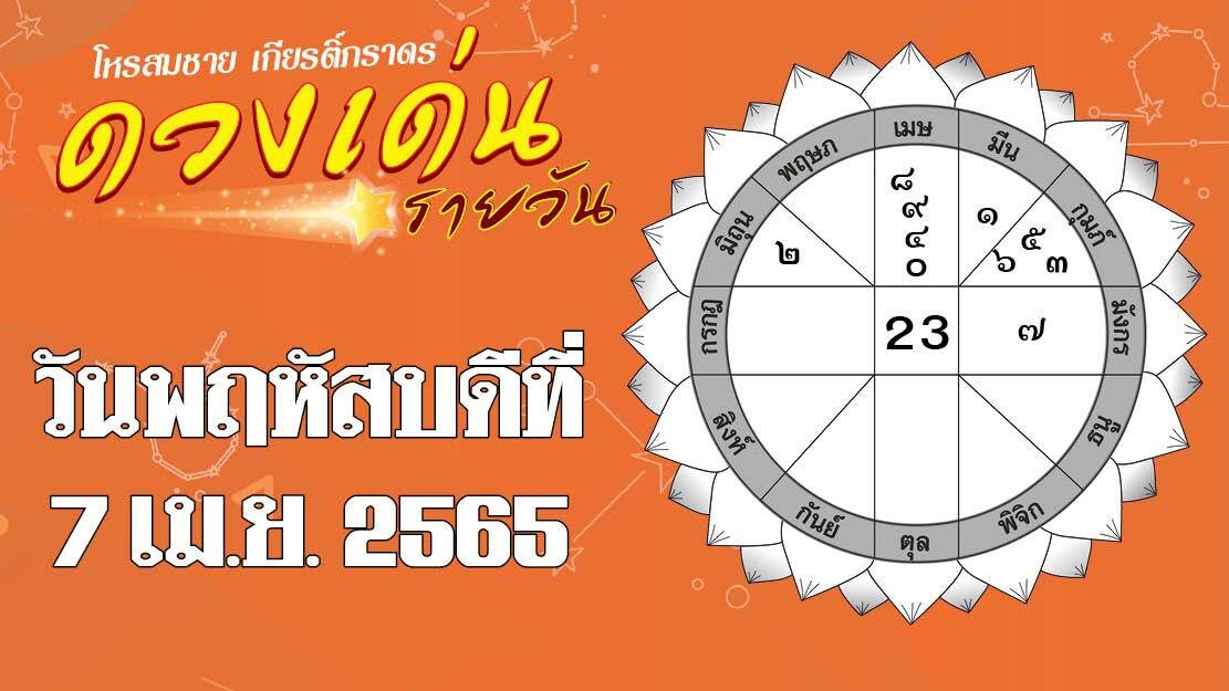 ดวงเด่นรายวัน วันพฤหัสบดีที่ 7 เมษายน พ.ศ.2565