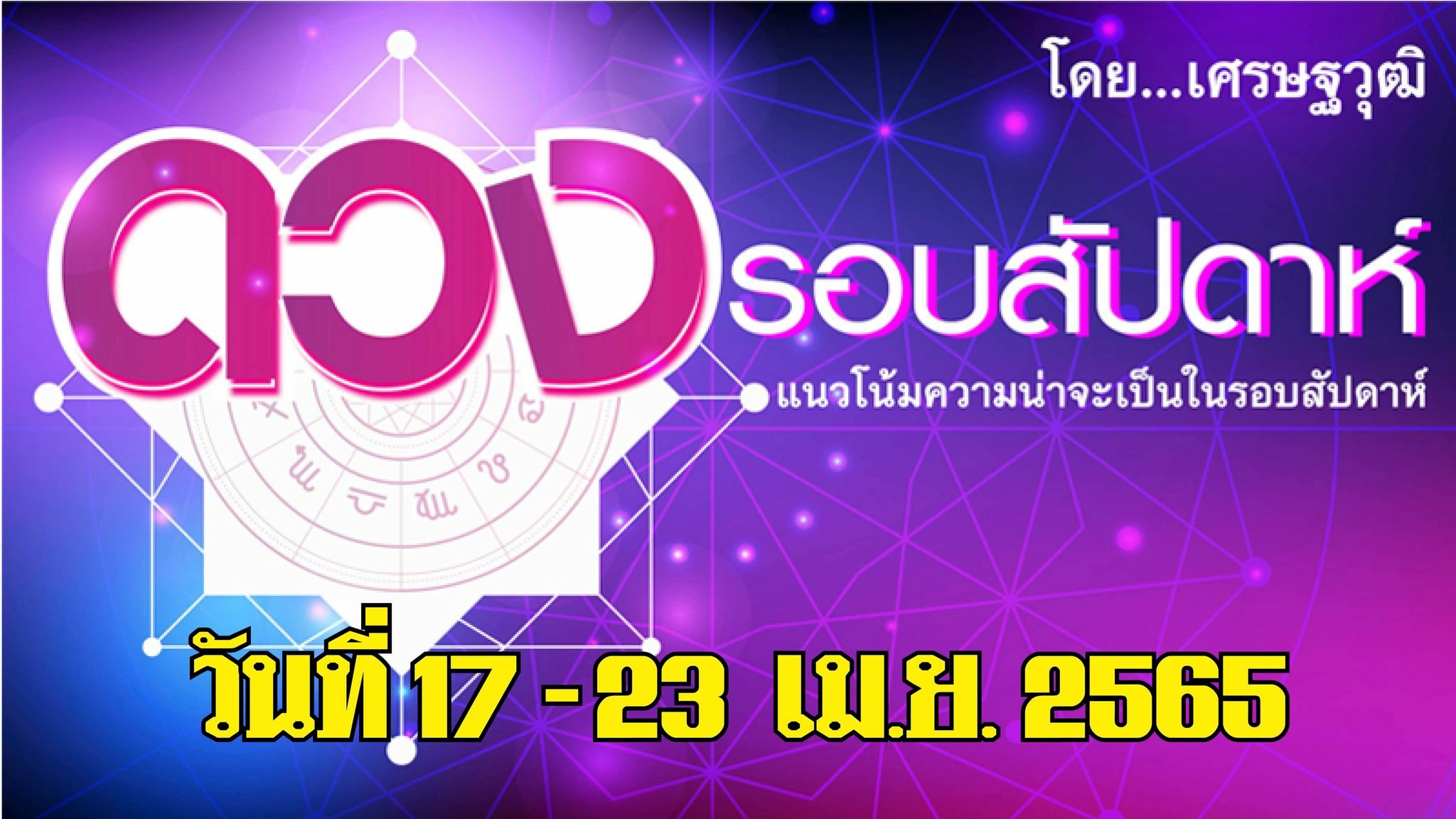 ดวงรอบสัปดาห์ - แนวโน้มความน่าจะเป็นในรอบสัปดาห์ (ระหว่างวันที่ 17-23 เม.ย. 2565)