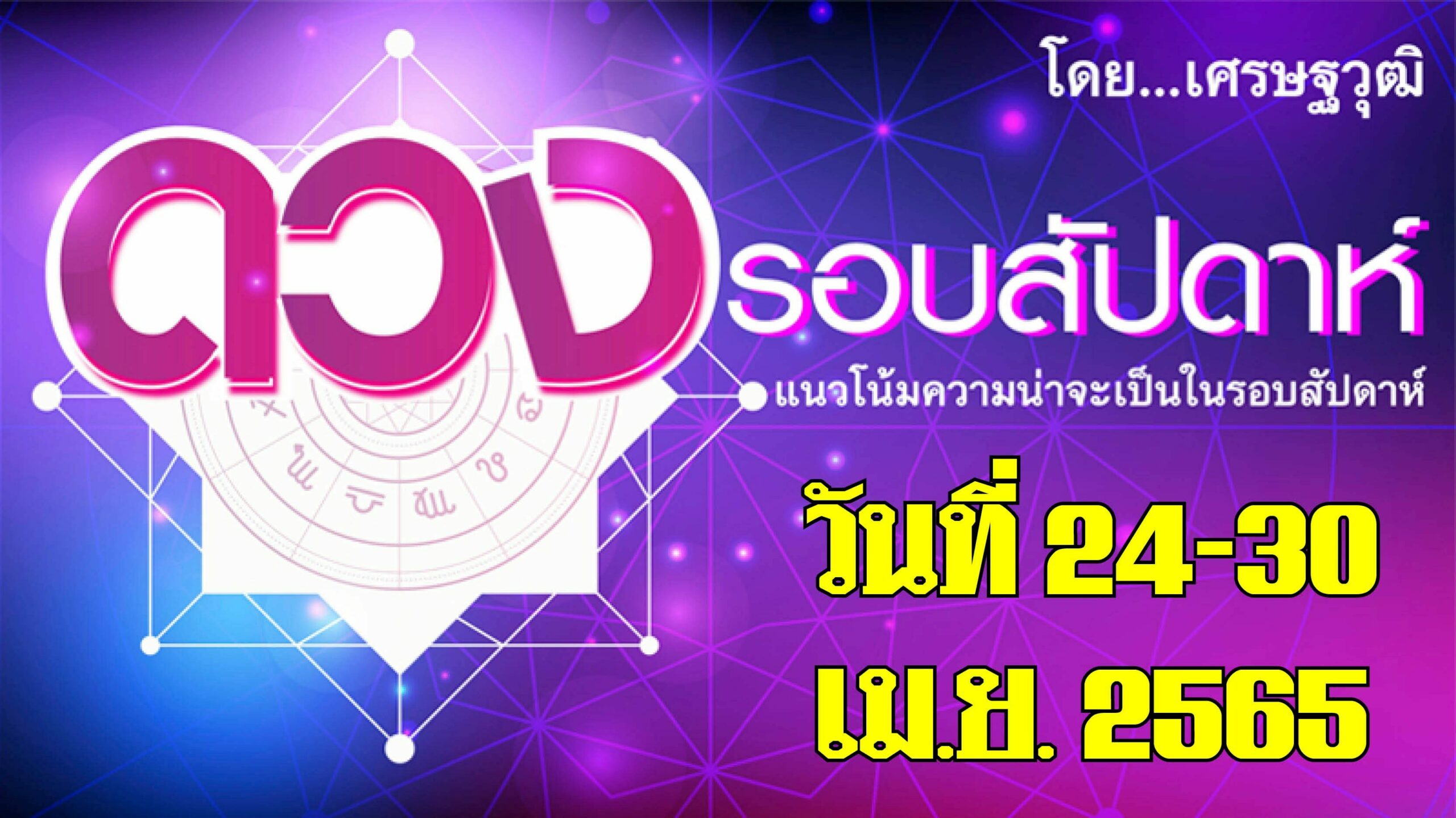 ลัคนา (ลั) ราศีใด ทำงานสำเร็จสมบูรณ์ มีความดีความชอบอย่างมาก ได้รับโบนัสพิเศษ