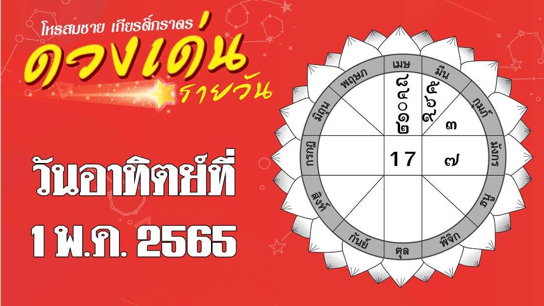 ดวงเด่นรายวัน - ราศีไหนได้ลาภจากผู้ใหญ่เจ้านาย ราศีใดระวังถูกทวงหนี้