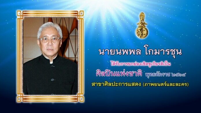 นพพล โกมารชุน - ครูสลา คุณวุฒิ