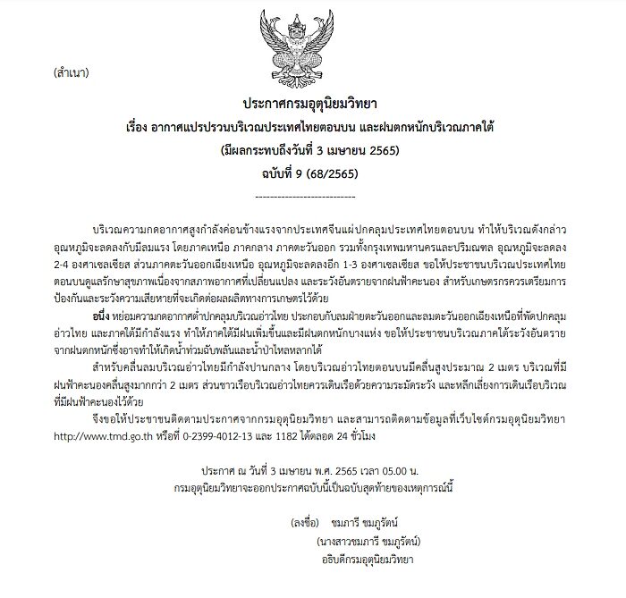 กรมอุตุฯ ประกาศฉบับสุดท้าย เตือนอากาศแปรปรวน ไทยตอนบนอุณหภูมิลด 4 องศา ฝนฟ้าคะนอง ภาคใต้ เจอฝนตกหนัก