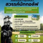 ททท.นครสวรรค์-สนามกอล์ฟจิรประวัติ จัดโปรโมชั่นสุดพิเศษ