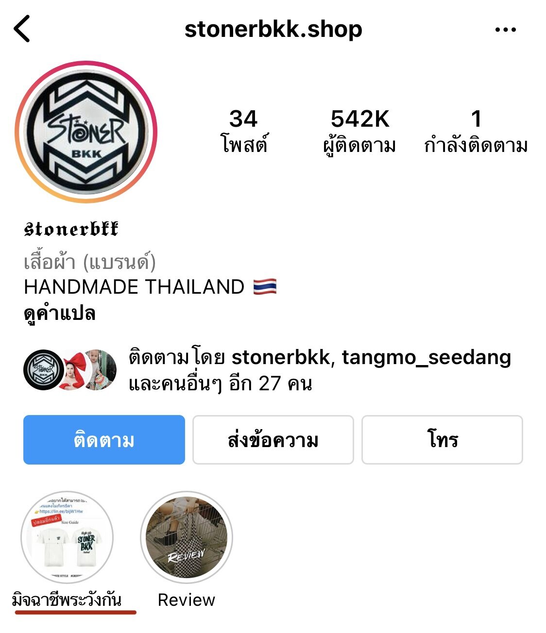 ไอจีร้านจริง! แจ้งเตือนร้านมิจฉาชีพ