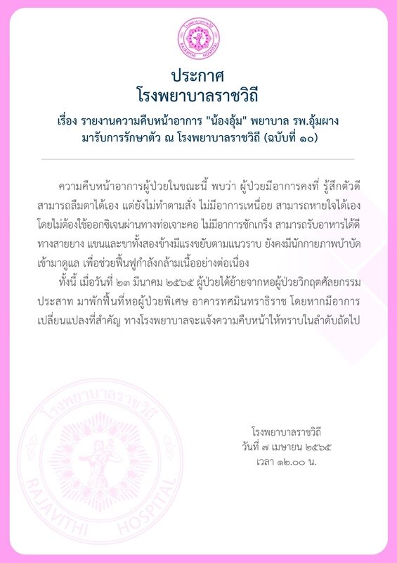 รพ.ราชวิถี เผยอาการล่าสุด น้องอุ้ม พยาบาลอุ้มผาง รู้สึกตัวดี ลืมตาได้เอง