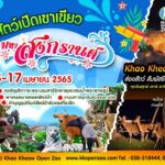 สวนสัตว์เขาเขียว ชวนเที่ยวสงกรานต์ สรงน้ำพระฯ ทำบุญ ชมสัตว์นานาพันธุ์