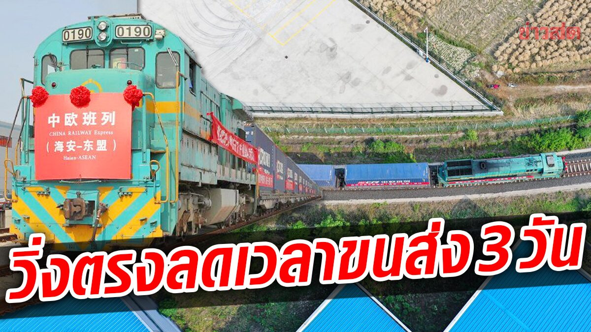 รถไฟสินค้าเส้นทาง “เฉิงตู-เวียดนาม” ระยะทาง 1,800 ก.ม. ย่นเวลาขนส่งได้ 3 วัน