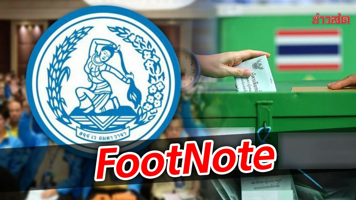 FootNote:คำตอบจาก ผล “การเลือกตั้ง” คำตอบสุดท้าย “ประชาธิปัตย์”