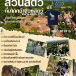 องค์การสวนสัตว์ฯ เปิดสวนสัตว์ทั่วไทย คืนสุขวันแรงงานฯ 1 พ.ค. นี้