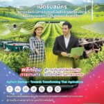 สตาร์ทอัพด้านการเกษตร เปิดสมัคร ร่วมเพิ่มประสิทธิภาพภาคการเกษตร