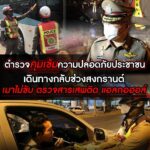 รอง ผบ.ตร. สั่งคุมเข้มช่วงสงกรานต์ เมาไม่ขับ ขับรถตรวจสาร-แอลกอฮอล์