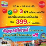 สงกรานต์ปีนี้ สนุกซ่า ทั้งครอบครัว ที่ดรีมเวิลด์ ผ่านประตูฟรี บัตรรวมเครื่องเล่นเหลือ 399 บาท