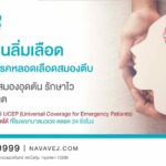 ลากสวนลิ่มเลือด ช่วยผู้ป่วยโรคหลอดเลือดสมองตีบหลอดเลือดสมองอุดตัน รักษาไว ไม่เป็นอัมพาต