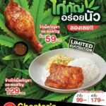 Chester’s ท้าลองเมนูสะเทือนวงการ 'ไก่กัญอร่อยนัว' Limited E(at)dition พร้อมเสิร์ฟแล้วทุกสาขาทั่วไทย