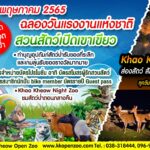 องค์การสวนสัตว์ฯ เปิดสวนสัตว์ทั่วไทย คืนสุขวันแรงงานฯ 1 พ.ค. นี้