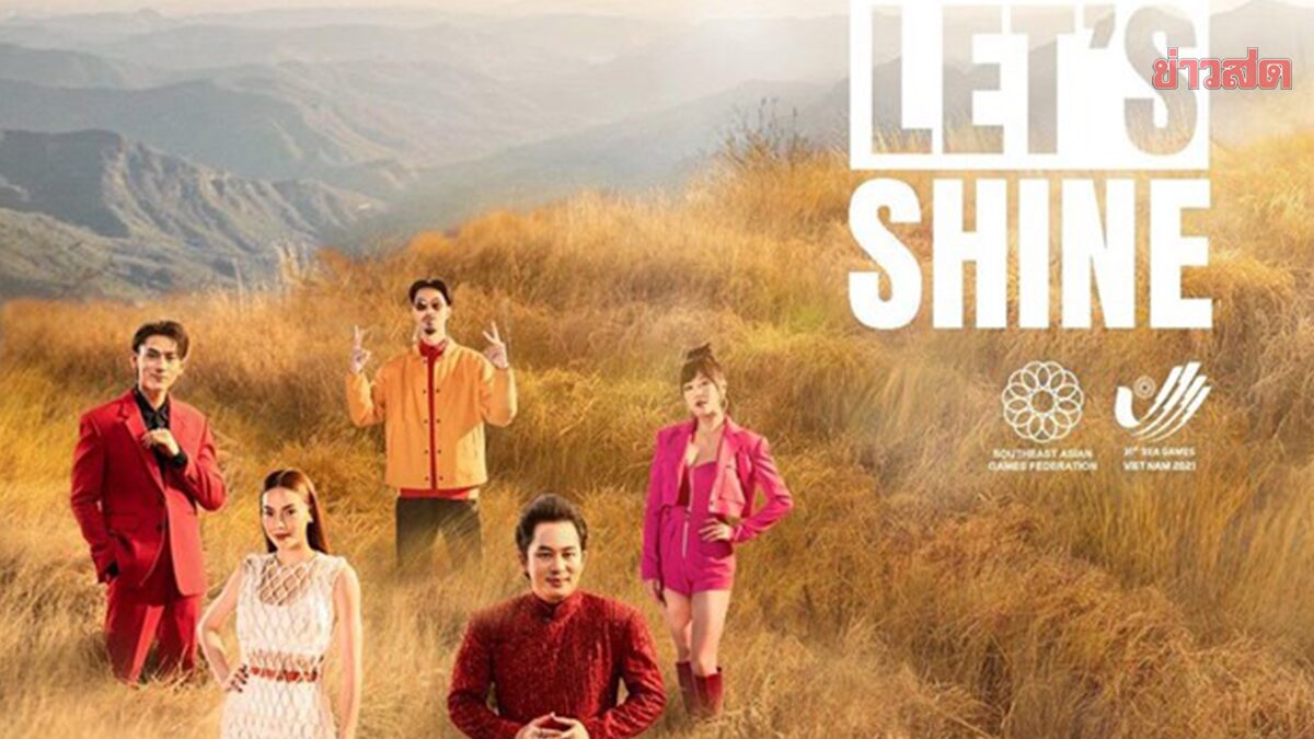 เวียดนาม ปล่อยเพลง ‘Let’s Shine’ โหมโรงก่อนเปิดฉาก ซีเกมส์ 2021