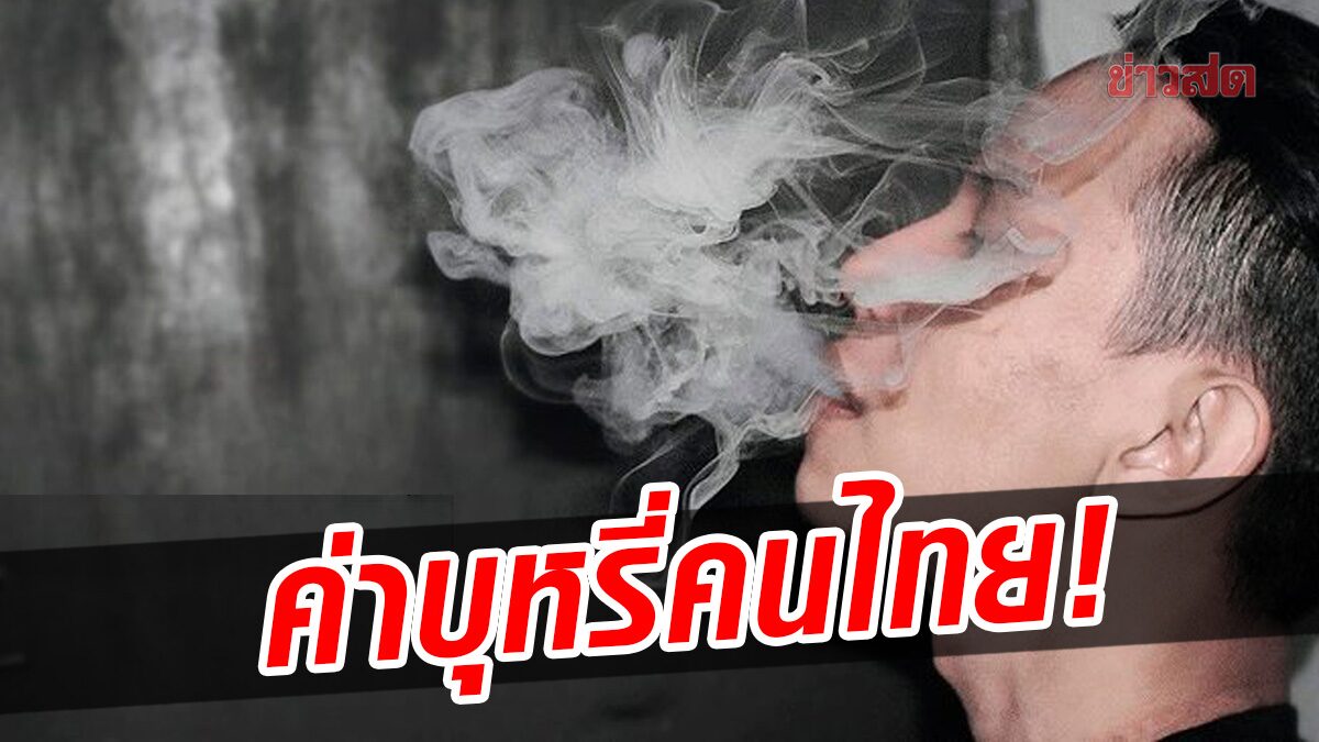 เปิดรายจ่าย คนไทย ซื้อ “บุหรี่” ตกเดือนละ 734 บาท นักสูบกว่า 2 ล้านคน รายได้ไม่ถึงหมื่น