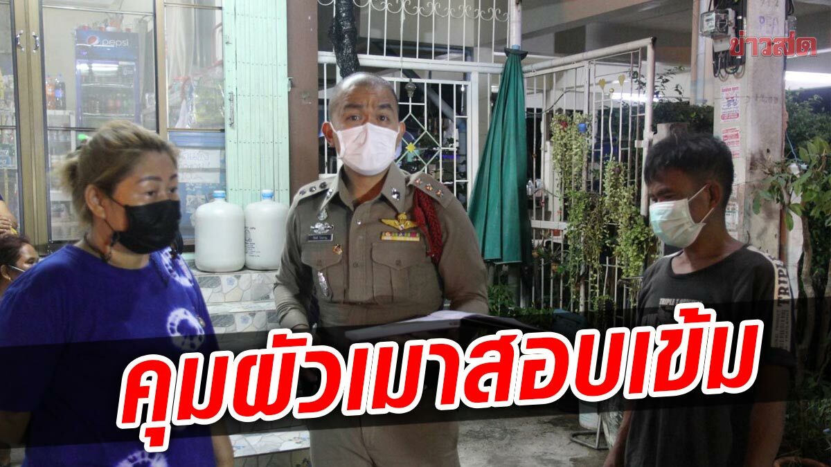 เมียจมน้ำดับ คุมผัวขี้เมาไปสอบ หลังพบนั่งดื่มด้วยกัน ก่อนมีปากเสียง