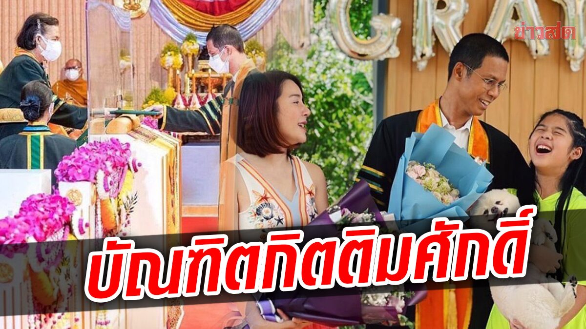 “หนึ่ง จักรวาร” สุดภูมิใจ เข้ารับพระราชทานปริญญากิตติมาศักดิ์ เป็นเกียรติสูงสุดของวงศ์ตระกูล