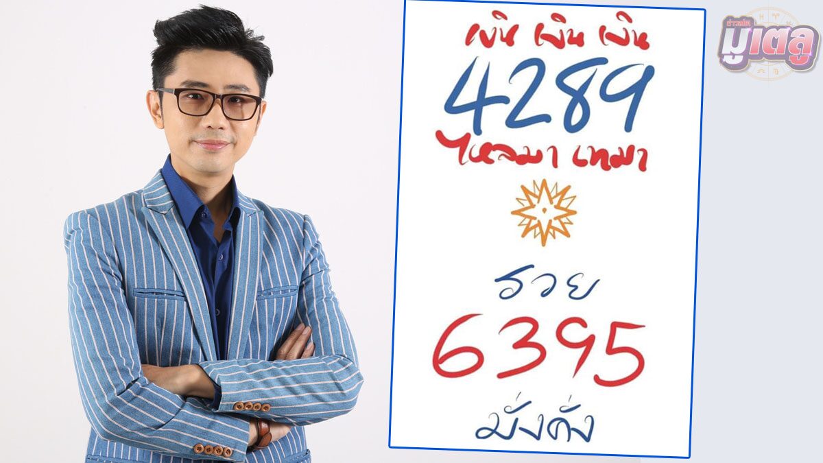 พลังตัวเลข อ.นิติกฤตย์ พลิกชีวิตรับสงกรานต์ แค่เขียน 4289 6395 พกติดตัว