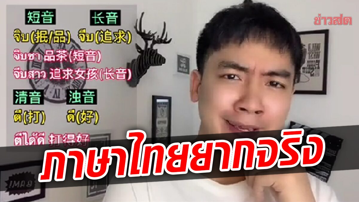 หนุ่มจีนรีวิวภาษาไทย สุดซับซ้อน ทั้งตัวอักษร-การออกเสียง ยิ่งเรียนยิ่งยาก!