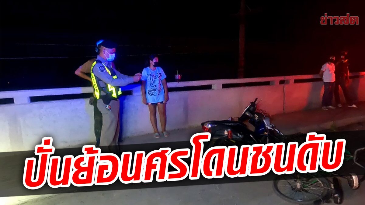 หนุ่มรีบไปทำงาน ปั่นจักรยาน ย้อนศร ขึ้นสะพาน ชนผัวเมียเจ็บ ตัวเองดับ