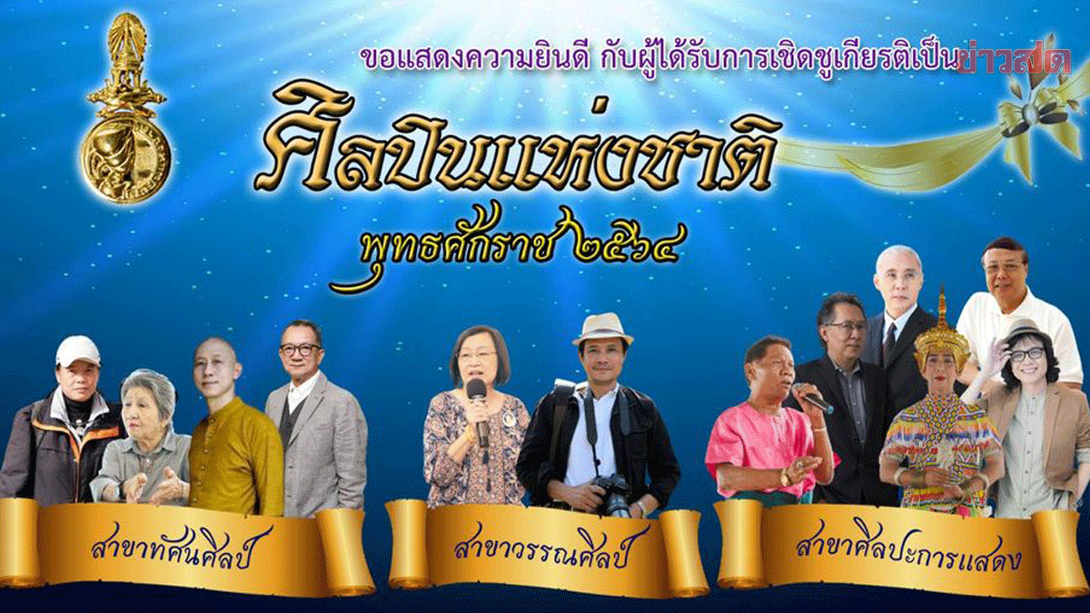 นพพล โกมารชุน – ครูสลา คุณวุฒิ ได้รับการยกย่องเชิดชูเกียรติ เป็นศิลปินแห่งชาติ