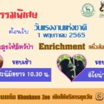 องค์การสวนสัตว์ฯ เปิดสวนสัตว์ทั่วไทย คืนสุขวันแรงงานฯ 1 พ.ค. นี้