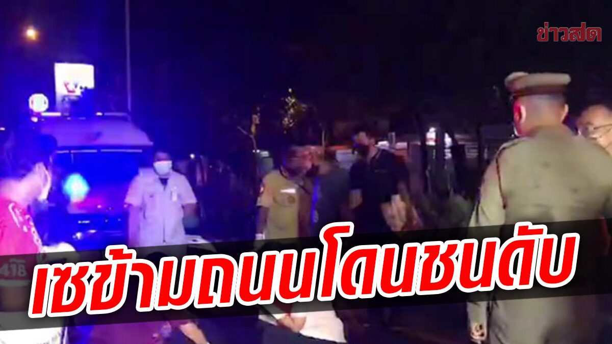 สลดหนุ่มใหญ่ เดินเซข้ามถนน โดนเก๋งซัด ไปชนบิ๊กไบก์ กระแทกพื้นดับ