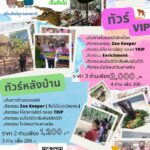 องค์การสวนสัตว์ฯ เปิดสวนสัตว์ทั่วไทย คืนสุขวันแรงงานฯ 1 พ.ค. นี้