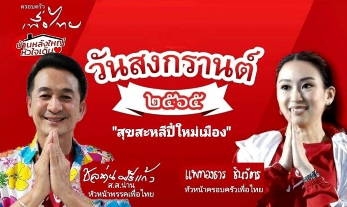 นพ.ชลน่าน-อุ๊งอิ๊ง ขึ้นป้ายอวยพรผ่ายโซเชี่ยล