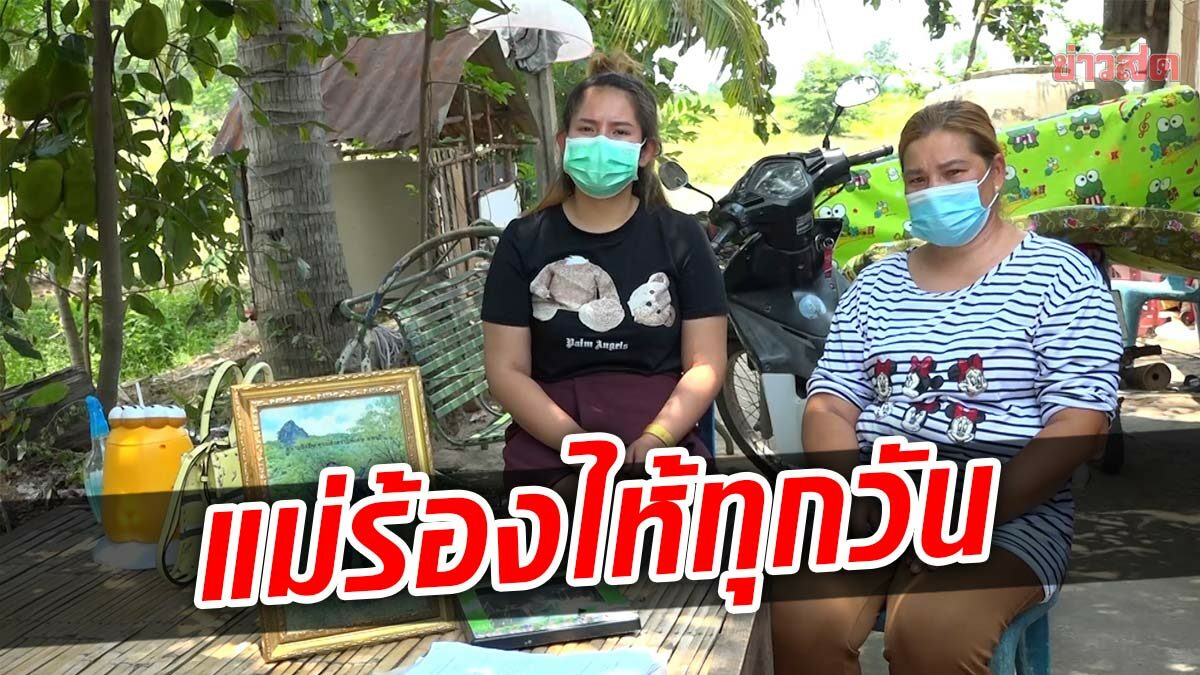 ร้องลูกถูกยิงดับ 5 ปี ยังจับคนร้ายไม่ได้ ร้องไห้ทุกวัน วอนมอบตัวเสีย