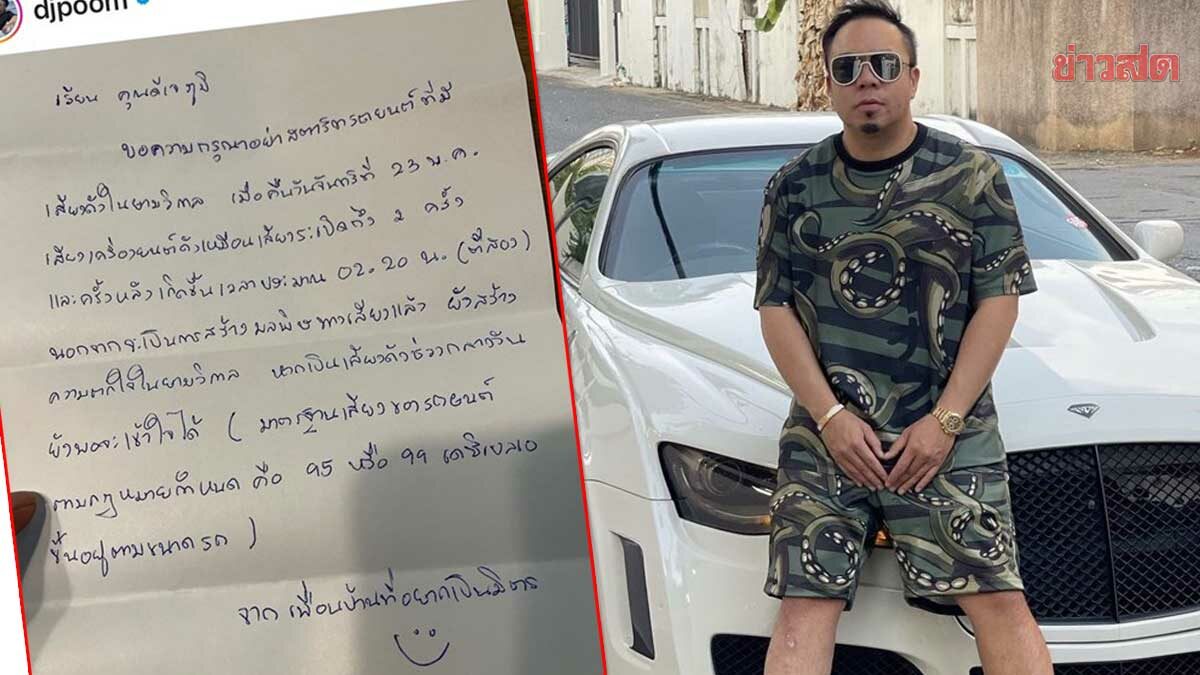ดีเจภูมิ ขอโทษเพื่อนบ้าน เจอจดหมายส่งมาเตือน