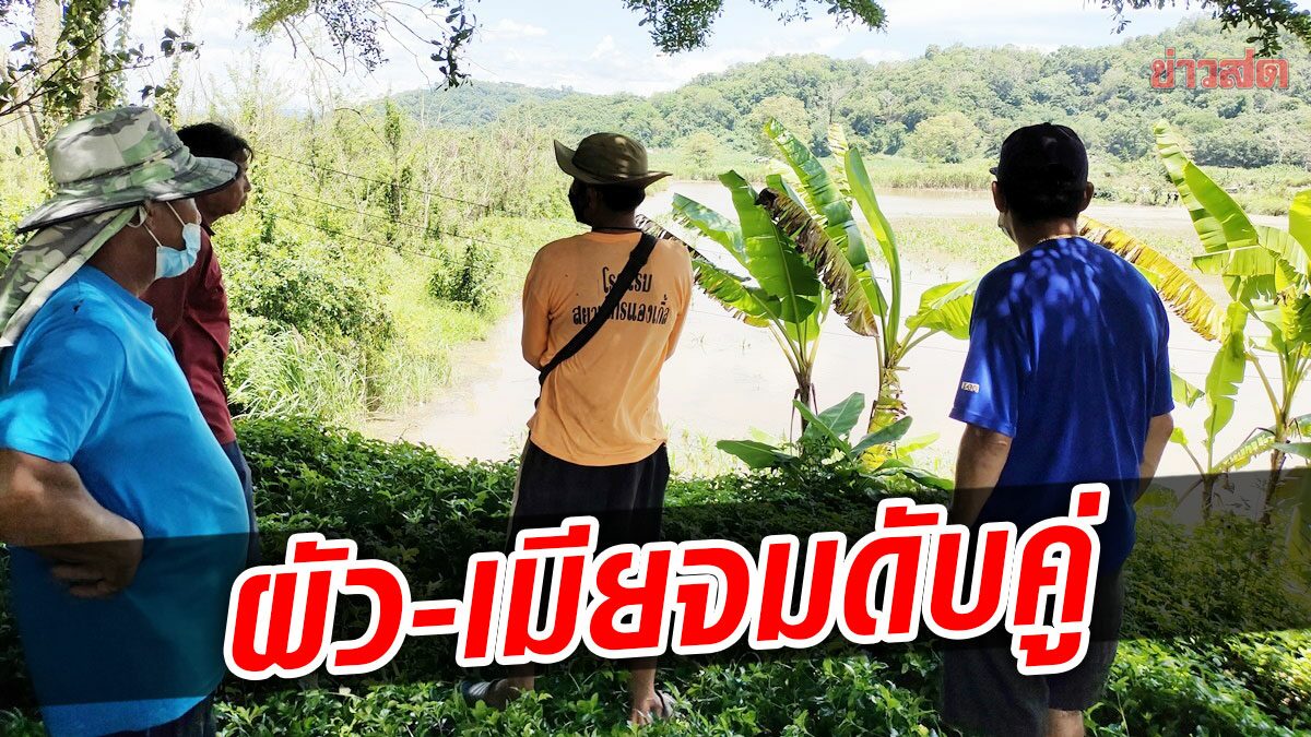 จมสลดดับคู่! ผัว-เมียชวนกันหาปลาเจอน้ำหลาก ญาติช็อกตามหาวุ่น - ข่าวสด