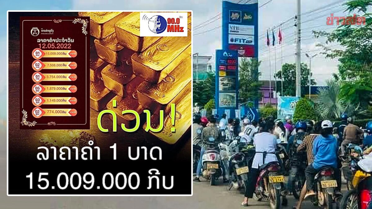 ยังวิกฤต! ลาวเงินกีบอ่อนค่า น้ำมันแพง-ราคาทองพุ่ง แตะบาทละ 4