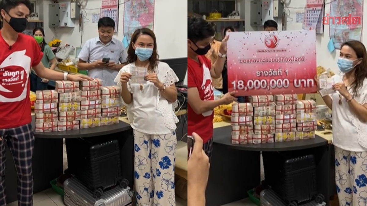 สาว ถูกรางวัลที่1 18 ล้าน เผยบูชาของดี จุดธูปขอโชคได้ เลขเด็ด สุดเฮงถูก3ตัวหน้าอีก3หมื่น