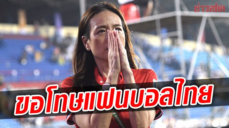 มาดามแป้ง ขอโทษแฟนบอลไทยช้างศึกประเดิมไม่สวยพ่ายมาเลเซีย