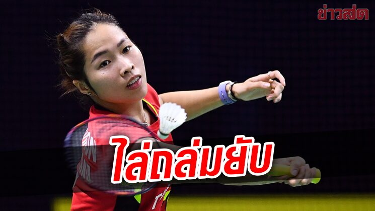 แบดสาวไทย ไล่อัดเดนมาร์กซิวแชมป์กลุ่มทีมหญิงชิงแชมป์โลก 2022