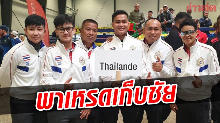เปตองไทย เปิดหัวเยี่ยมพาเหรดคว้าชัยรอบแบ่งกลุ่มศึกชิงแชมป์โลก