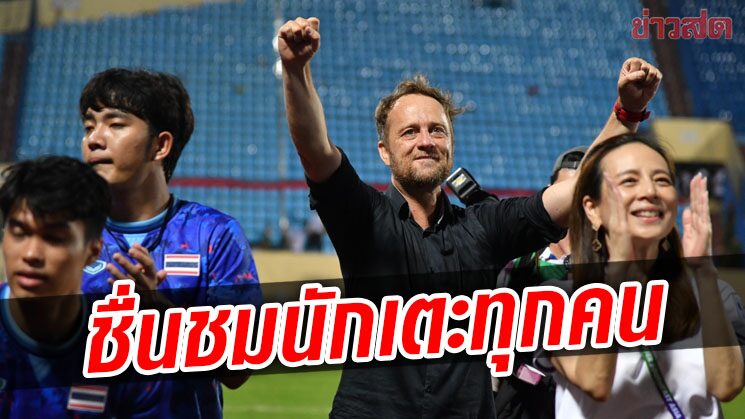 มาโน ชมขุนพลทีมชาติไทยเล่นได้ตามแผนเสียดายชวดใช้เวเดอร์เฌอนัดชิง